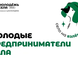 Проект «Молодые предприниматели села»